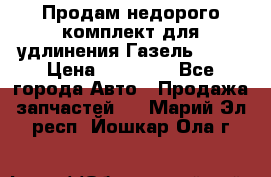 Продам недорого комплект для удлинения Газель 3302 › Цена ­ 11 500 - Все города Авто » Продажа запчастей   . Марий Эл респ.,Йошкар-Ола г.